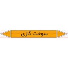 علائم ایمنی شناسایی لوله سوخت گازی علائم ایمنی شناسایی لوله سوخت گازی